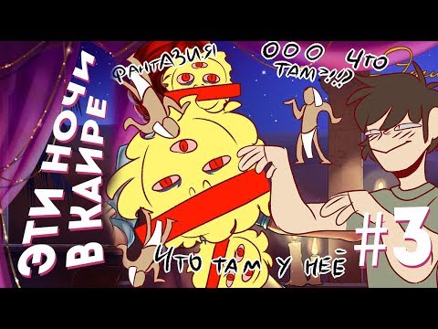 Поджигатель ящериц | Эти Ночи в Каире #3 | Отомэ | РВН