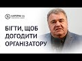 Бігти, щоб догодити Організатору | Михайло Кукса