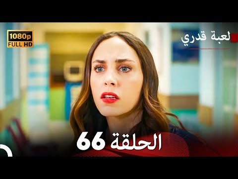 لعبة قدري الحلقة 66 (Arabic Dubbed)