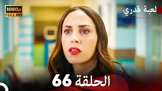 لعبة قدري الحلقة 66 (Arabic Dubbed)