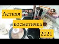 Летняя косметичка