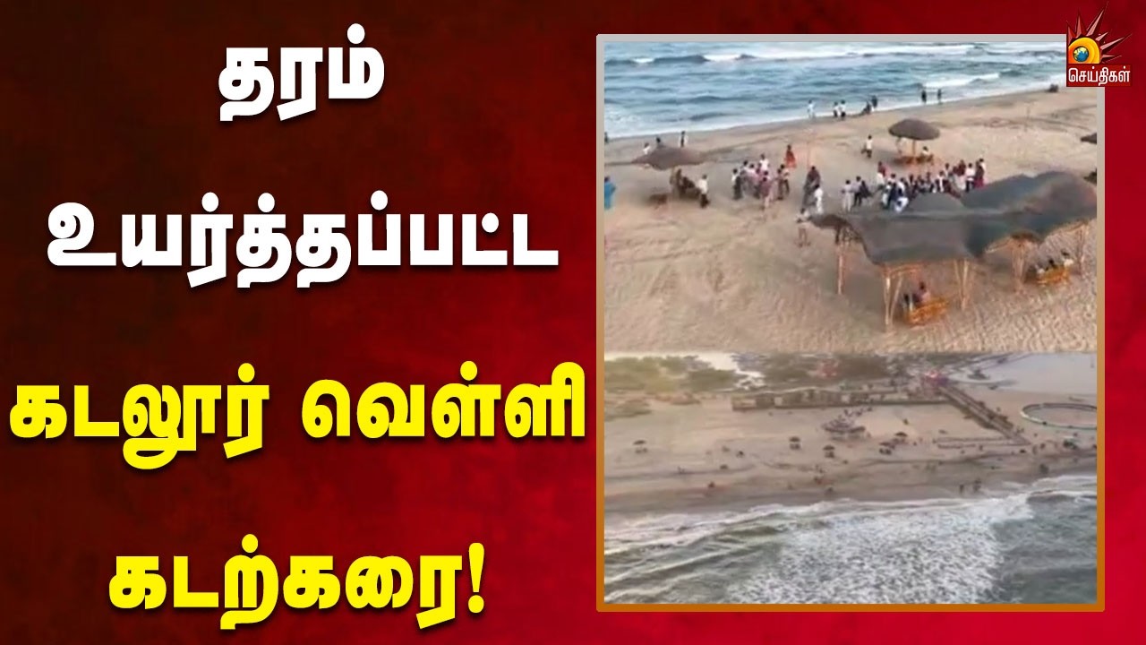 நீலக்கொடி தரச்சான்று - தரம் உயர்த்தப்பட்ட கடலூர் வெள்ளி கடற்கரை! | Kalaignar News