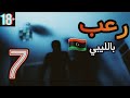 #7 رعب بالليبي 🇱🇾 | قصص مع الجثامه ⁉️