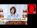 Молдова послала Путина и его миньонов в сад!