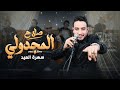 Salah Majdouli Hadak Zine Hbibi صلاح مجدولـــي هــداك الزين ديالي Live Salah Majdouli Hadak Zine Hbibi صلاح مجدولـــي هــداك الزين ديالي Live