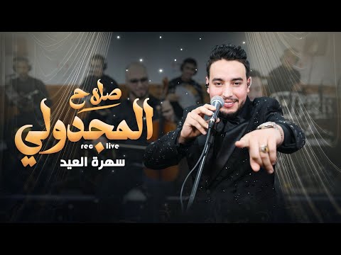 Salah majdouli hadak zine hbibi صلاح مجدولـــي هــداك الزين ديالي live