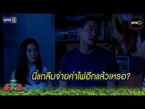 Did you forget to pay the electric bill again? | Highlight: Suek Rak Kham Rua EP.11 | one sitcom
