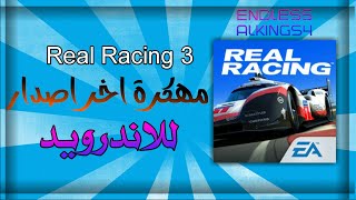 تحميل لعبة Real Racing 3 مهكرة باخر اصدار للاندرويد screenshot 5