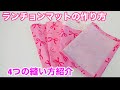 ランチョンンマットの作り方、額縁説明あり、主婦のミシン、#リバーシブル#作り方#sewing