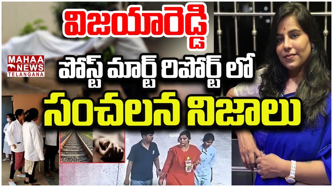 విజయారెడ్డి పోస్ట్ మార్ట్ రిపోర్ట్ లో సంచలన నిజాలు | Vijayareddy post-mortem Report |Mahaa Telangana