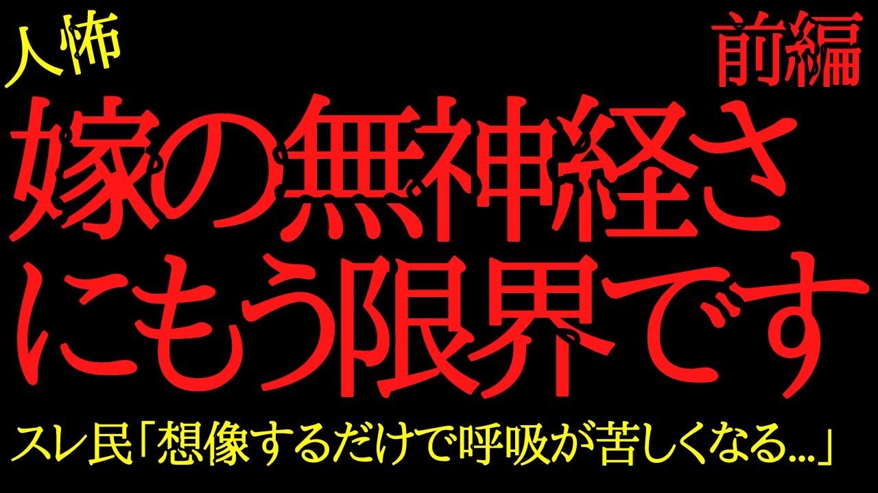 【2chヒトコワ嫁の無神経さにもう限界です…2ch怖いスレ【前編】
