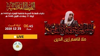 البث المباشر  مأتم الإمام الهادي ع الدير  الليالي الفاطمية  ه  ملا قاسم زين الدين