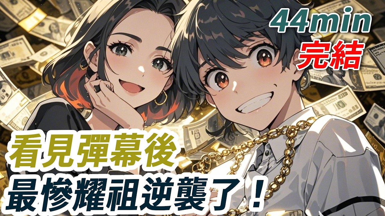 我是周耀祖，我媽說男娃不必讀書，早點結婚生子才是正事。我被校長勸退，眼前飄過彈幕：【這真是最慘耀祖，【親媽造謠導致老師對他印象不好，耀祖最後被親媽逼得跳河了……】我噗通一聲跪下：再給我一次機會吧！