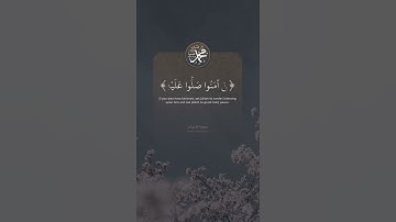 ﴿إن الله وملائكته يصلون على النبي ..﴾ القارئ : عبدالله الموسى