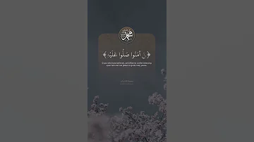 إن الله وملائكته يصلون على النبي القارئ عبدالله الموسى 