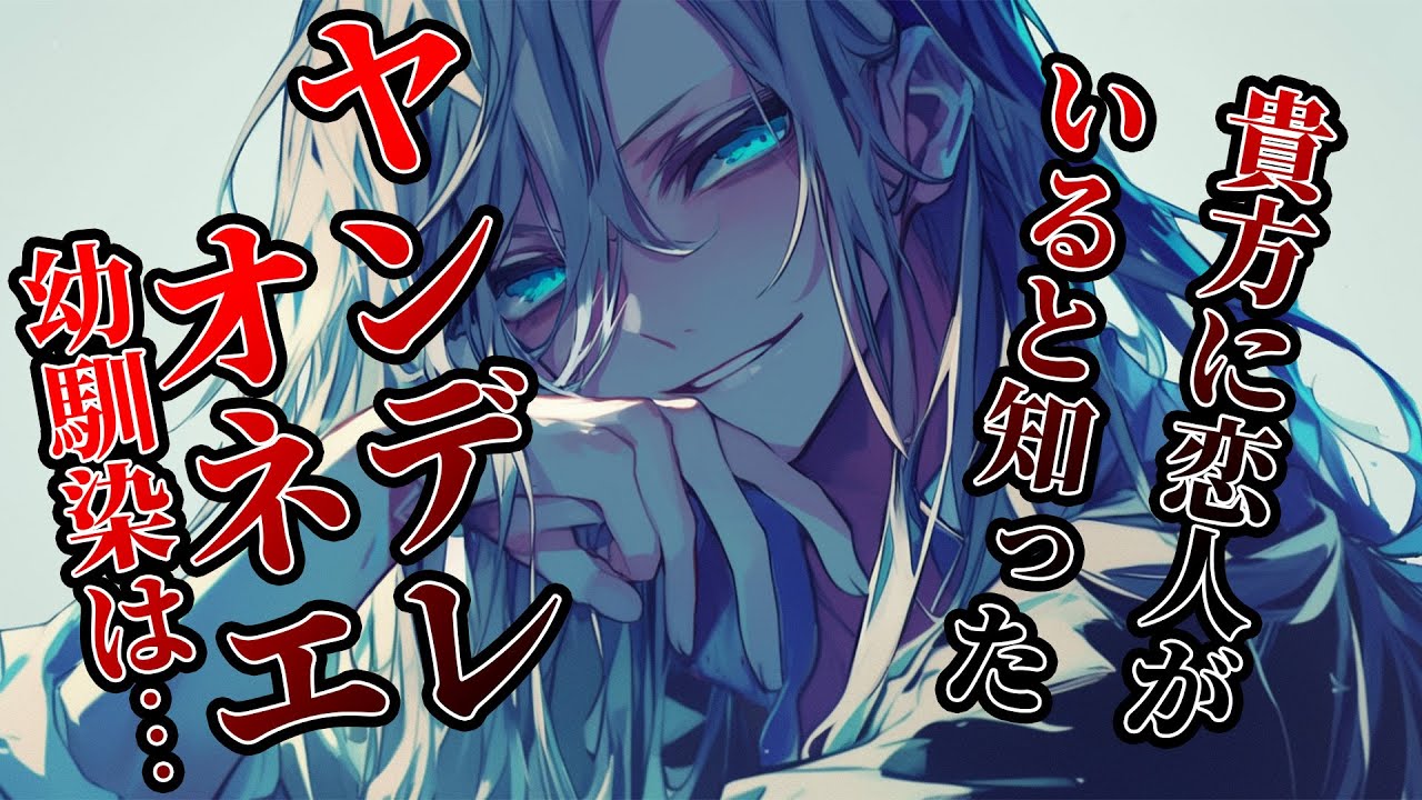 【女性向けボイス】恋人がいると知ったオネエ幼馴染は理性が切れてしまい…【ヤンデレ/監禁/シチュエーションボイス】