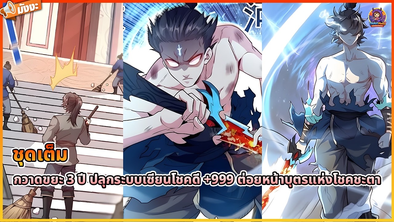 [อ่านมังงะ] ⚔️ กวาดขยะ 3 ปี ปลุกระบบเซียนโชคดี +999 ต่อยหน้าบุตรแห่งโชคชะตา