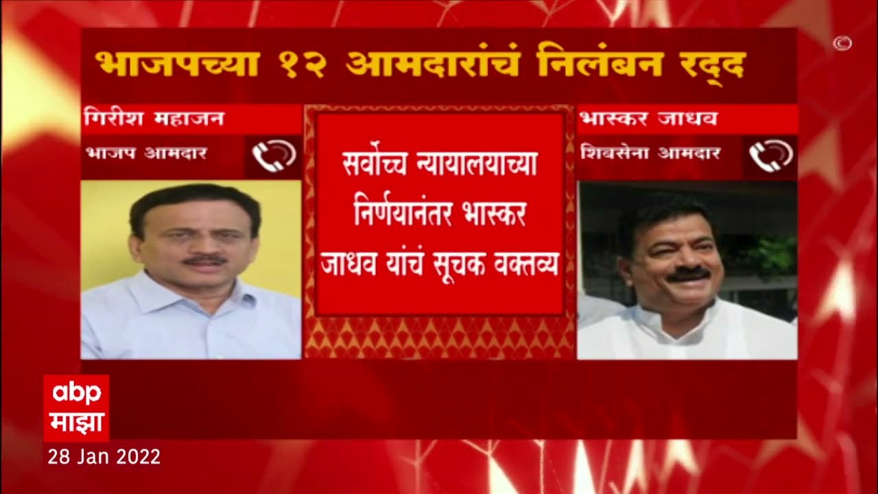 SC on BJP MLA Suspension : 12 आमदारांचं निलंबन रद्द, Bhaskar Jadhav आणि Girish Mahajan आमने सामने