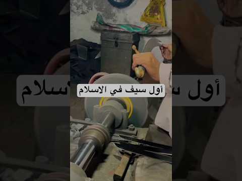 أول سيف في الاسلام