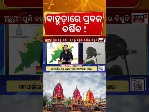 ବାହୁଡ଼ାରେ ପ୍ରବଳ ବର୍ଷିବ ! IMD Issues Heavy Rain Warning On Bahuda Yatra | Rain Alert | Odia News