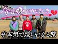 【今日嫌いになりました 】メンバーで1番嫌いなやつを決める旅行したら過去1の不仲になりました。