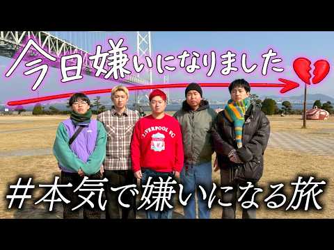 【今日嫌いになりました 】メンバーで1番嫌いなやつを決める旅行したら過去１の不仲になりました。