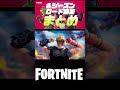 【フォートナイト】各シーズン ロード画面まとめ #shorts