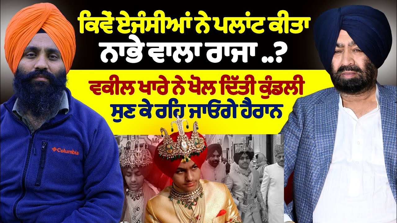 ਕਿਵੇਂ ਏਜੰਸੀਆਂ ਨੇ ਪਲਾਂਟ ਕੀਤਾ ਨਾਭੇ ਵਾਲਾ ਰਾਜਾ ..?ਵਕੀਲ ਖਾਰੇ ਨੇ ਖੋਲ ਦਿੱਤੀ ਕੁੰਡਲੀ ਸੁਣ ਕੇ ਰਹਿ ਜਾਓਗੇ ਹੈਰਾਨ