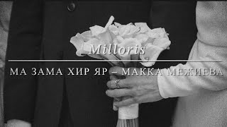 Ма зама хир яр (было бы время) — Макка Межиева (Lyrics)