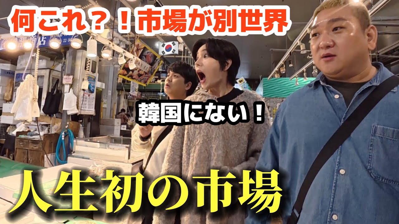 【人生初の市場】 初めて日本の水産市場に行った韓国人が衝撃！こんなの見たことない…日本に住みたくなりました！