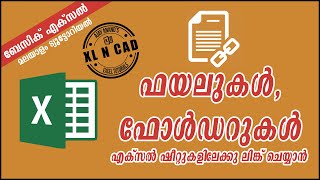 Link Files, Documents and Folders to Excel sheets - Excel Malayalam Tutorial