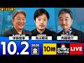 【ニッポンジャーナル】内藤陽介×伊藤俊幸×丸山穂高 最新ニュースを解説！