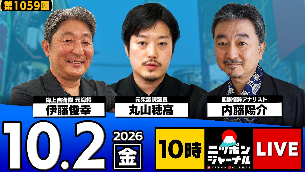 【ニッポンジャーナル】内藤陽介×伊藤俊幸×丸山穂高 最新ニュースを解説！