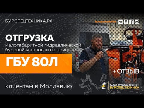 Буровая установка ГБУ 80Л. Отзыв клиента и отгрузка. Видео от Завода Буровой Техники