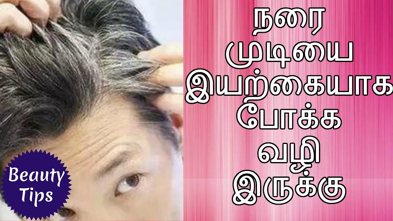 நரை முடியை இயற்கையாக போக்க வழி tips for preventing white hair tamil
