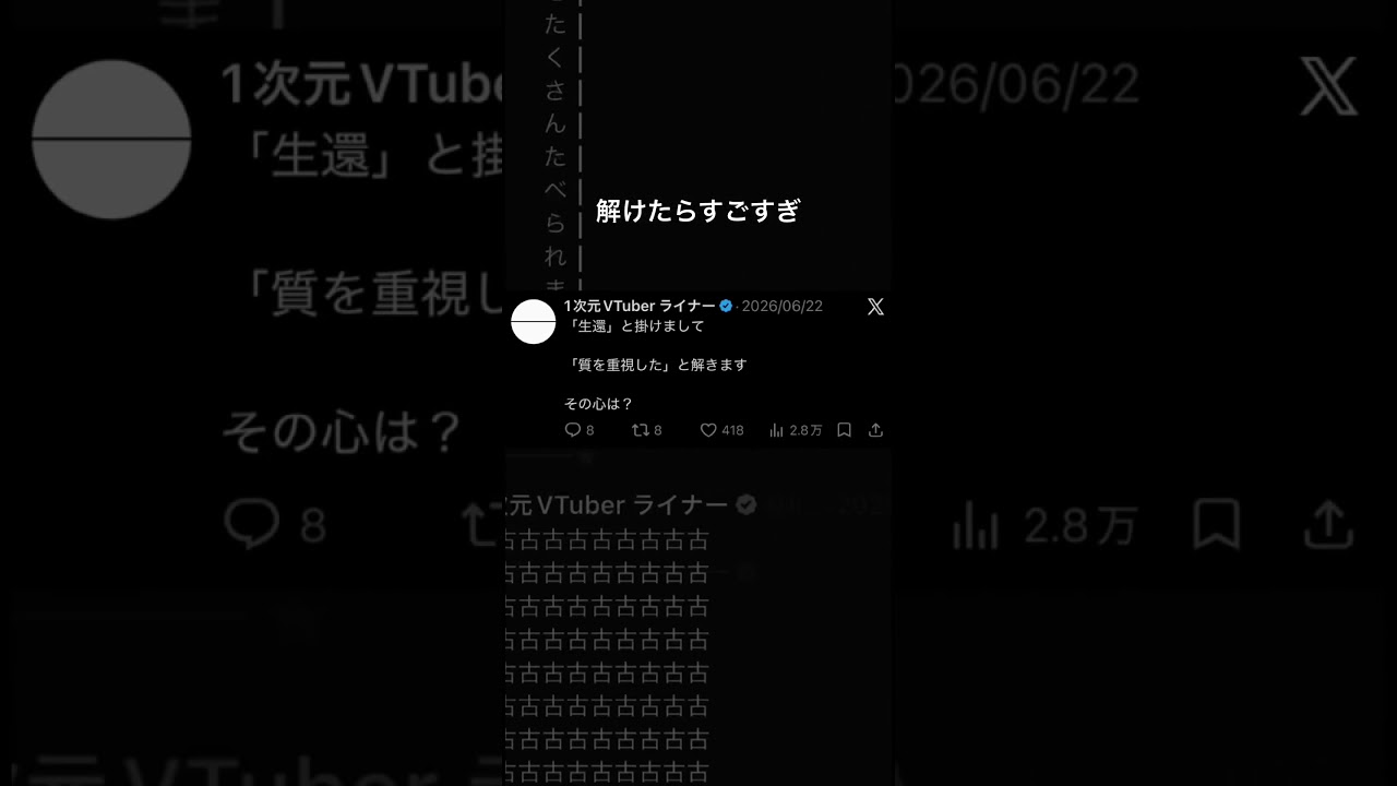 「生還」と掛けて「質を重視した」と解く謎掛けクイズ #ネタツイ #Twitter #VTuber #個人VTuber