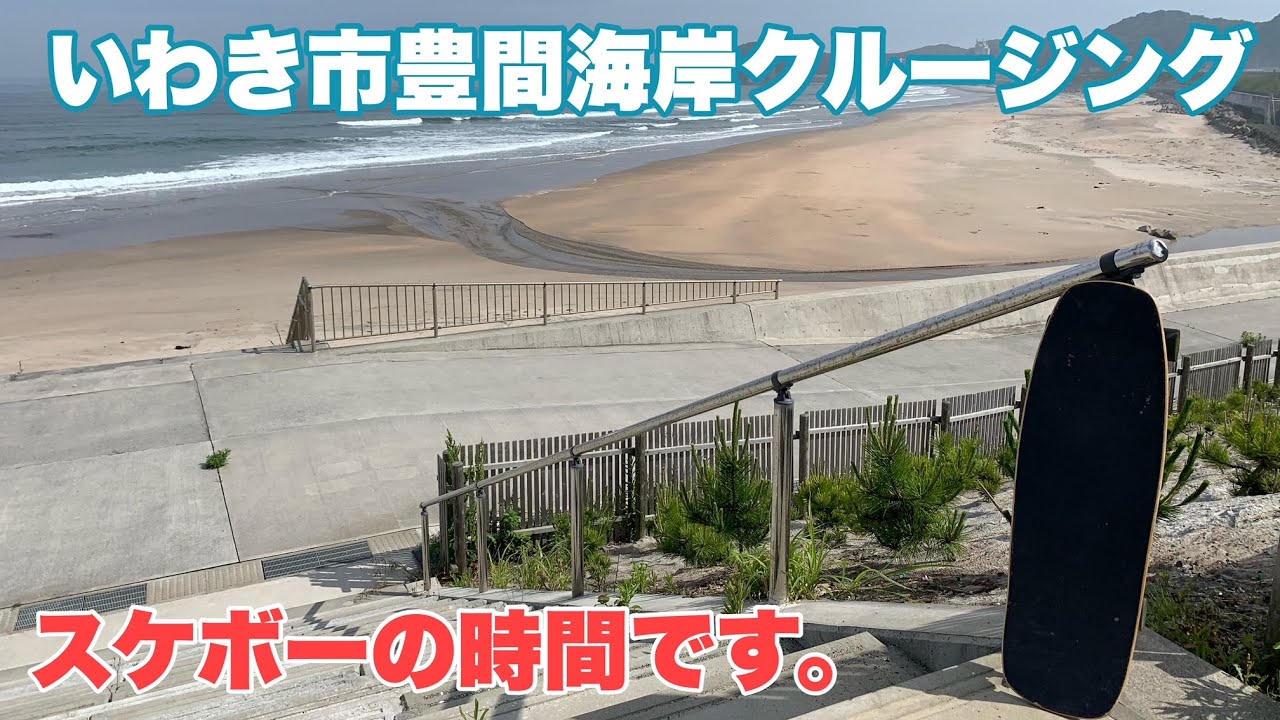 スケボーの時間です いわき市豊間海岸 クルージング Youtube