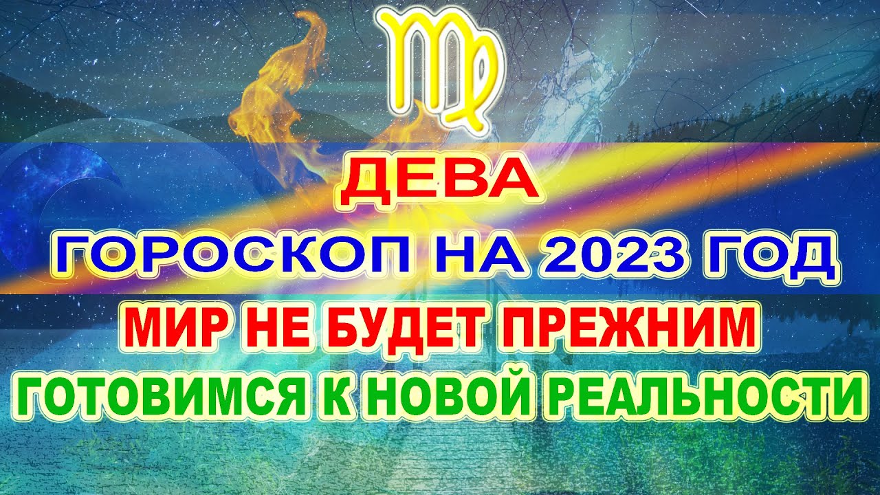 Гороскоп На 2023 Дева Перл