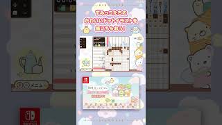 映画すみっコぐらし新作パズルゲーム「あそぼうキャラクロス」どのコが完成するかな？ #すみっコぐらし #パズルゲーム #shorts screenshot 4