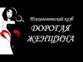 &quot;ДОРОГАЯ ЖЕНЩИНА&quot; : канал о психологии личности и психологии отношений. Добро пожаловать!