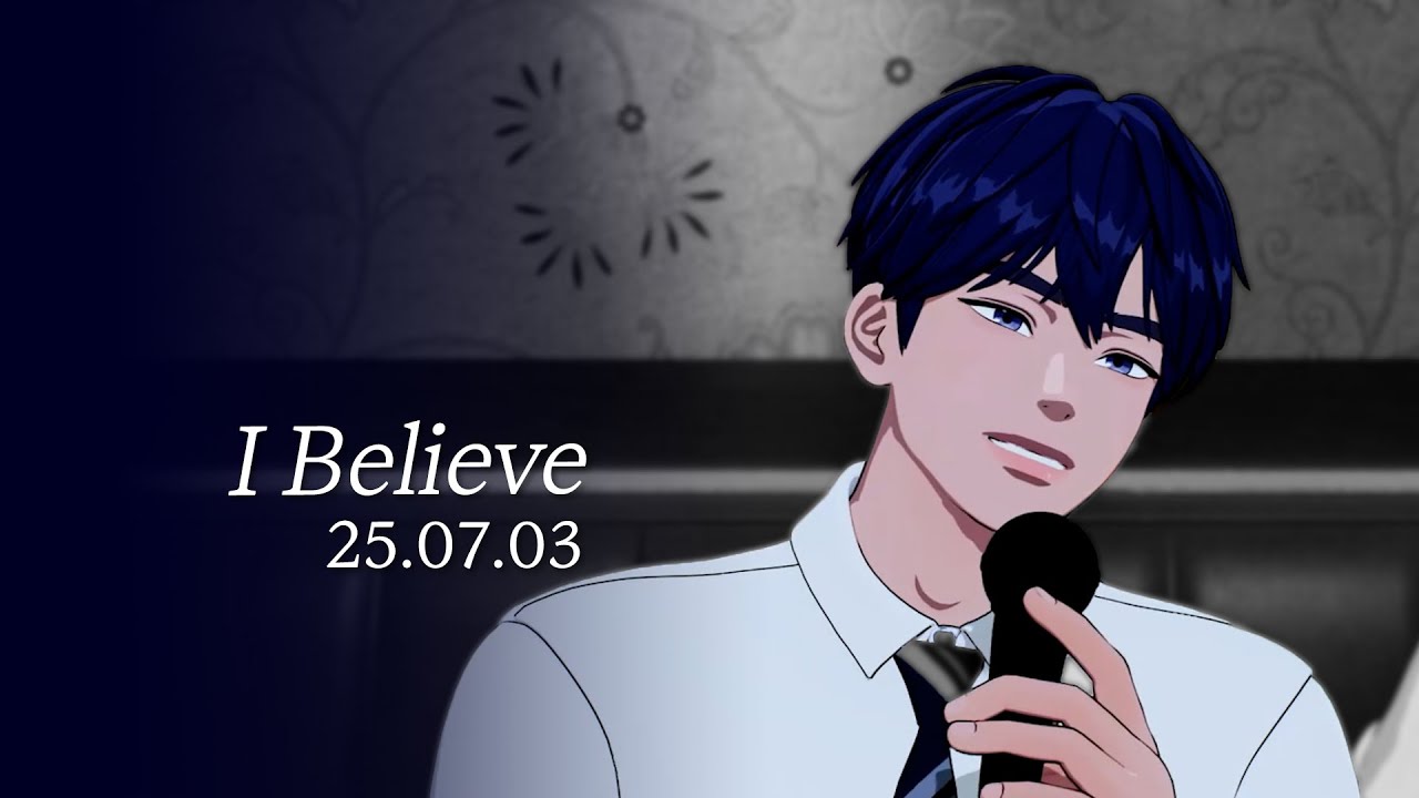 예준 -  I Believe(25.07.03)