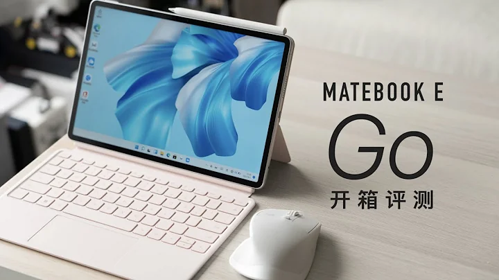 華為 MateBook E Go 評測：買手機和電腦送平板？ - 天天要聞