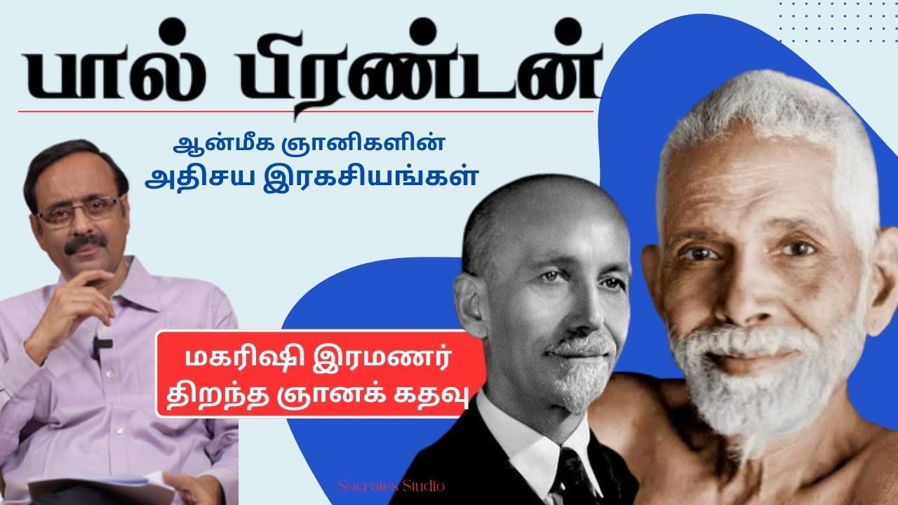Secrets of Mystics l Paul Brunton l ஞானிகளின் ஆன்மீக இரகசியங்கள் l பால் பிரண்டன்  l பேரா. இரா.முரளி