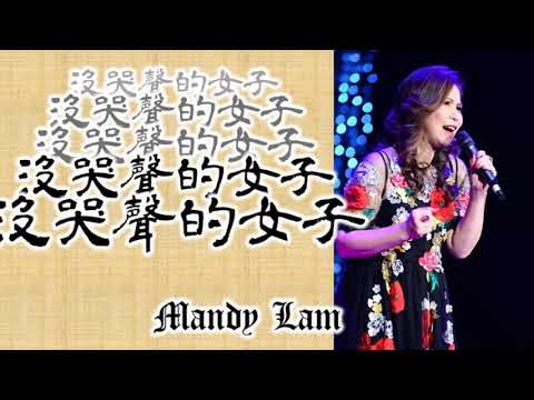 唱好金曲_沒哭聲的女子_林雪芬