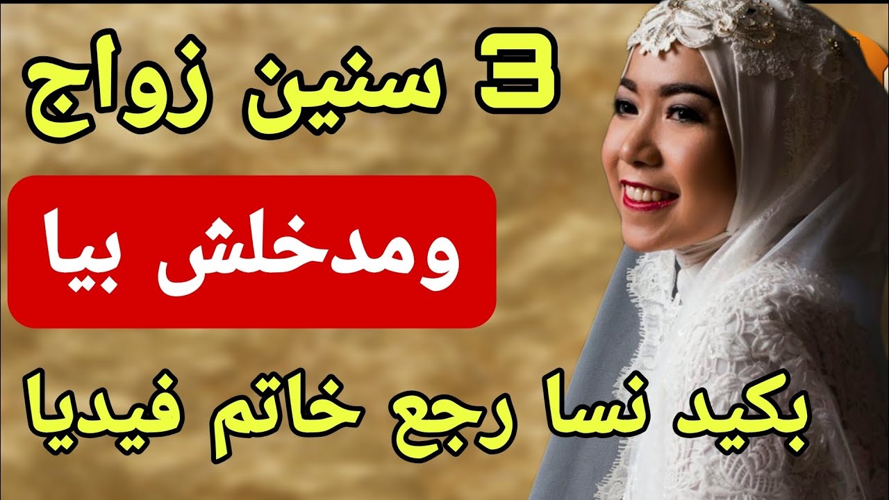 3 سنين  والرويجل نافرني رفض يدخل بيا...🫣وبخطة ذكية خليتو يتسطى ويحماق عليا🤣الدق والسكات