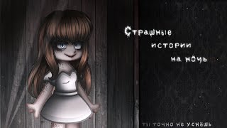 *•Страшные Истории На Ночь•* Gacha Club/Life/Nox |59 Часть| [Час]