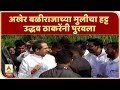 Uddhav Thackeray | अखेर बळीराजाच्या मुलीचा हट्ट उद्धव ठाकरेंनी पुरवला | ABP Majha