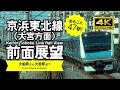 【前面展望・4K】京浜東北線（大船→大宮）Keihin Tohoku Line Rail View