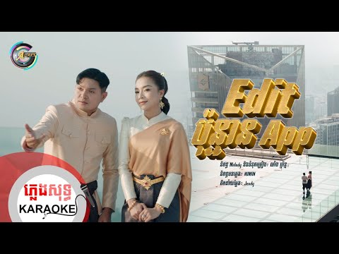 Edit ប៉ុន្មាន App? | ភ្លេងសុទ្ធ KARAOKE | ឧកញ៉ា ខេមរៈ សិរីមន្ត ft. តន់ ចន្ទសីម៉ា