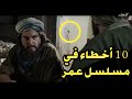 10 أخطاء إخراجية كارثية في مسلسل عمر بن الخطاب لم ينتبه لها أحد الجزء 1 